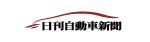 日刊自動車新聞